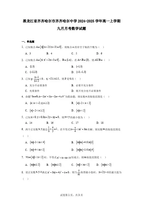 黑龙江省齐齐哈尔市齐齐哈尔中学2024-2025学年高一上学期九月月考数学试题