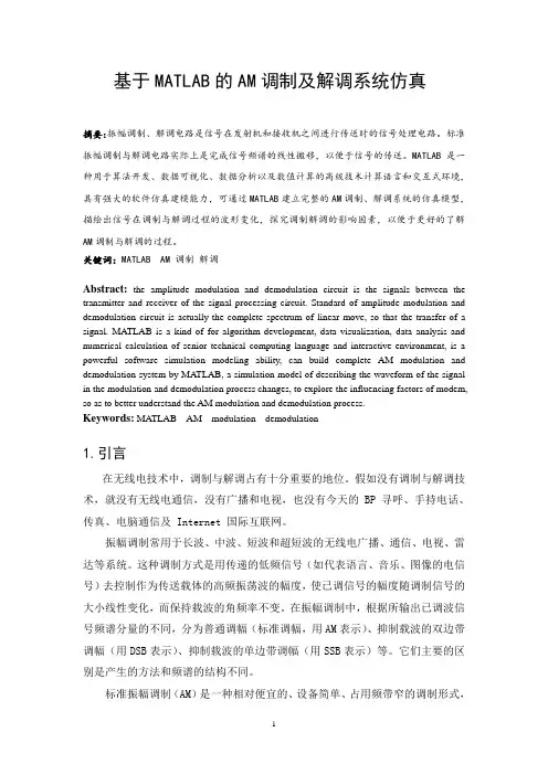 基于MATLAB的AM调制及解调系统仿真解析