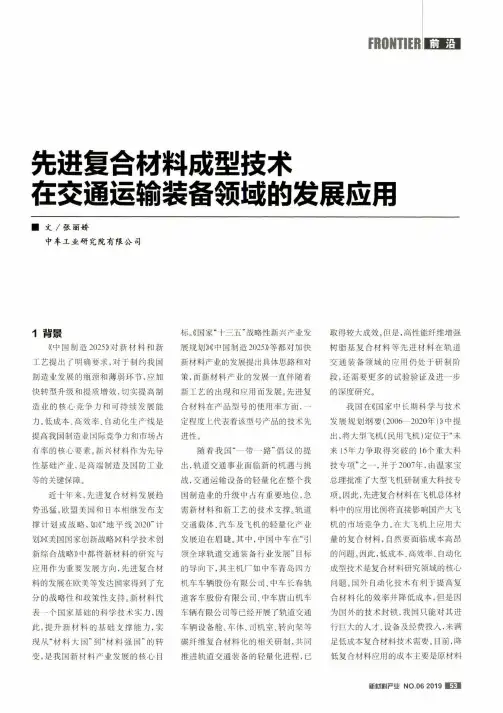 先进复合材料成型技术在交通运输装备领域的发展应用
