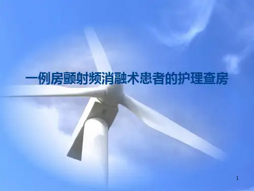 房颤护理查房ppt课件