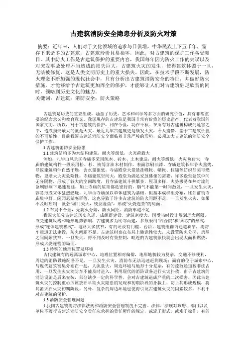 古建筑消防安全隐患分析及防火对策