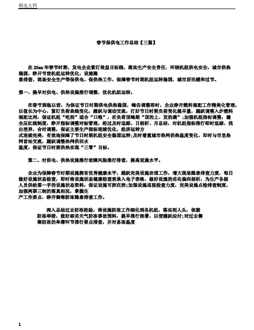 春节保供电工作计划三篇