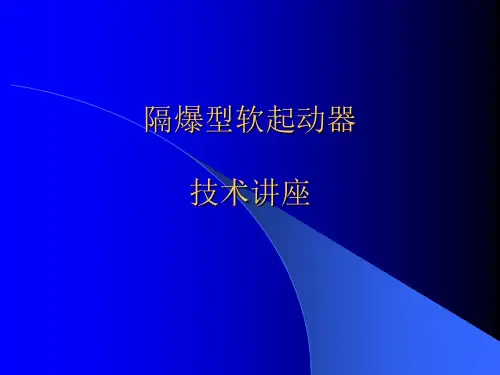 软起动器培训资料