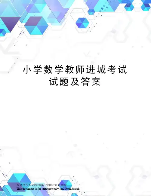 小学数学教师进城考试试题及答案