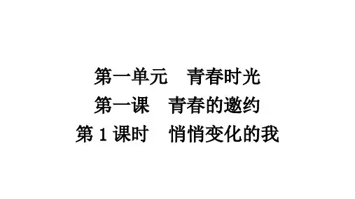 青春的邀约优秀PPT道德与法治课件1