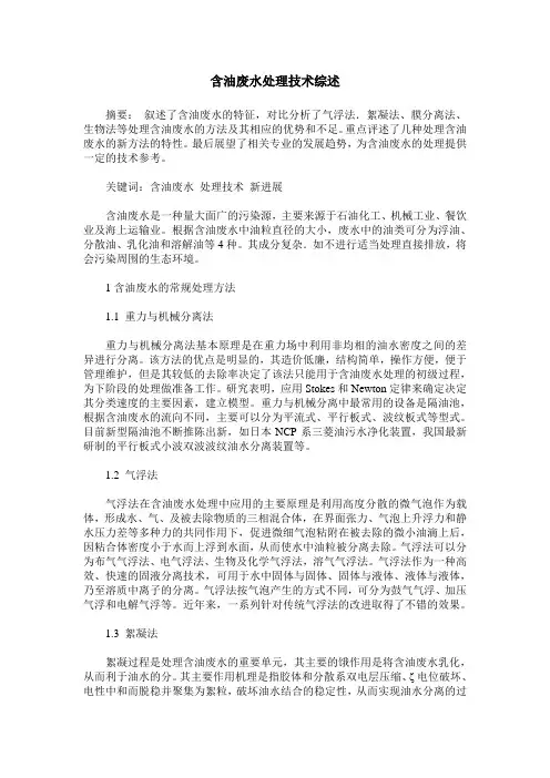 含油废水处理技术综述