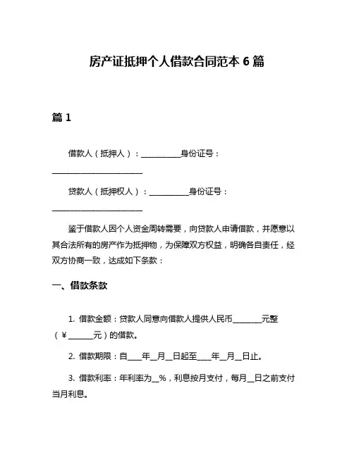 房产证抵押个人借款合同范本6篇