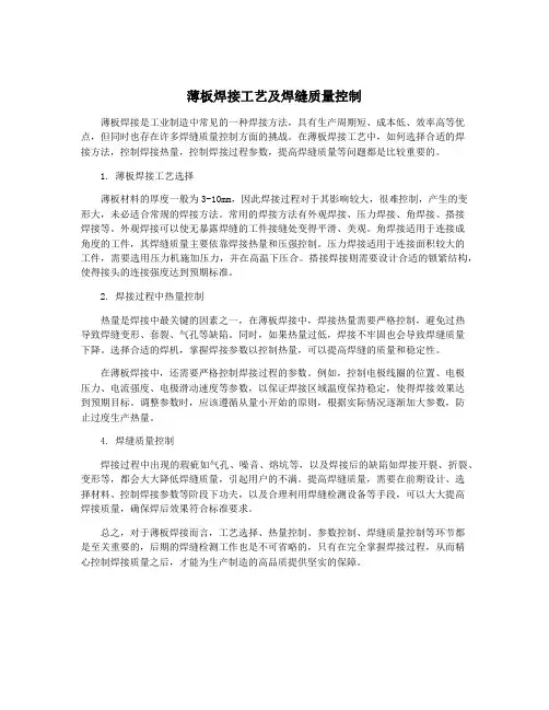 薄板焊接工艺及焊缝质量控制