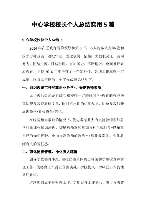 中心学校校长个人总结实用5篇
