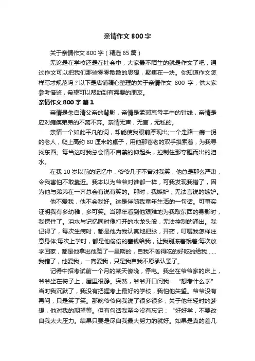 亲情作文800字
