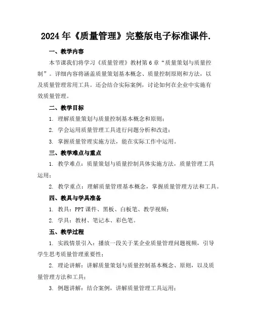 2024年《质量管理》完整版电子标准课件.