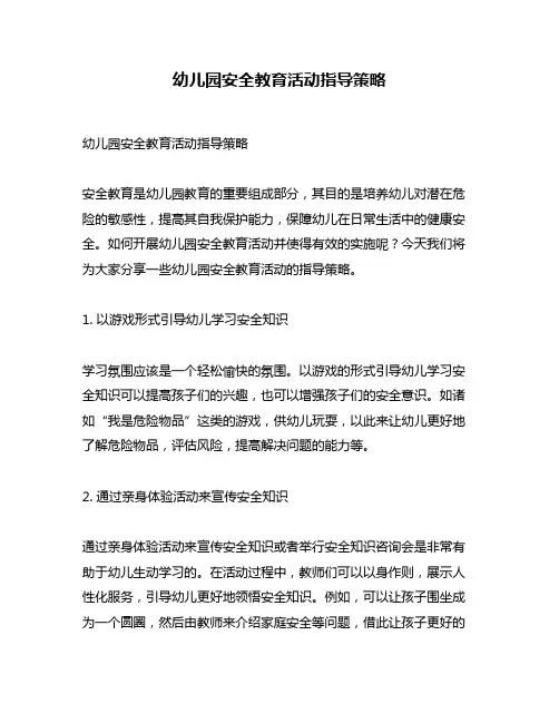 幼儿园安全教育活动指导策略