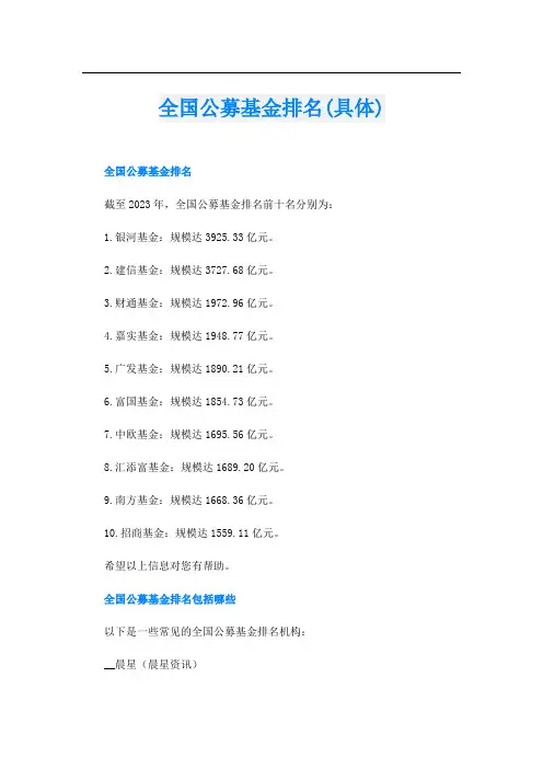 全国公募基金排名(具体)