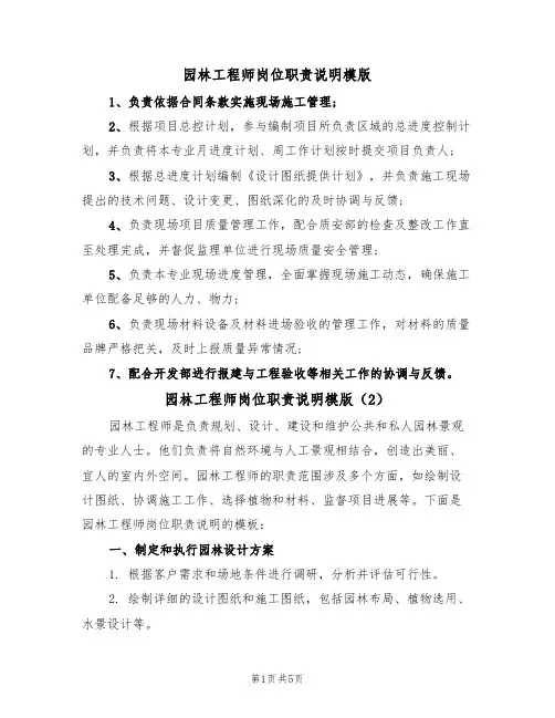 园林工程师岗位职责说明模版(3篇)