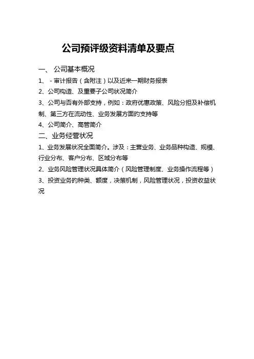 企业信用评级要点和资料清单