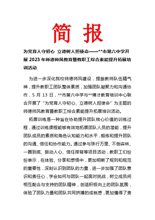 学校开展师德师风教育暨教职工综合素能提升拓展培训活动 简报