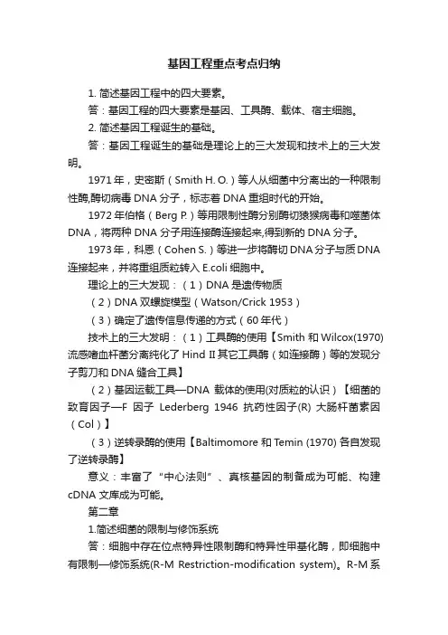 基因工程重点考点归纳