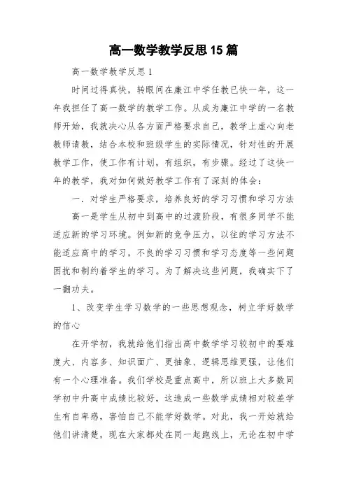 高一数学教学反思15篇