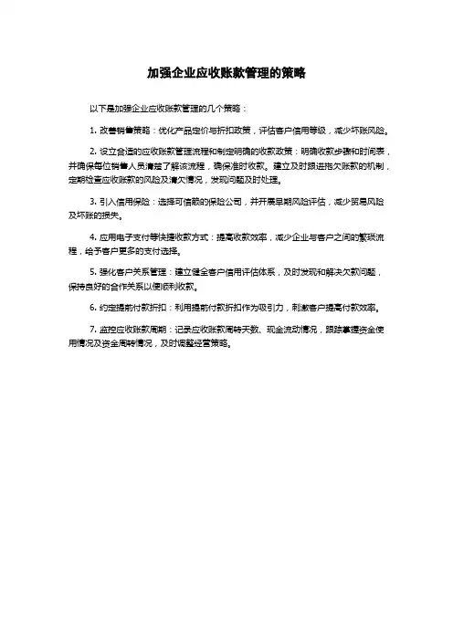 加强企业应收账款管理的策略