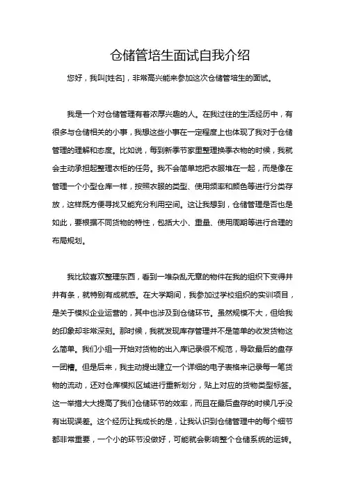 仓储管培生面试自我介绍