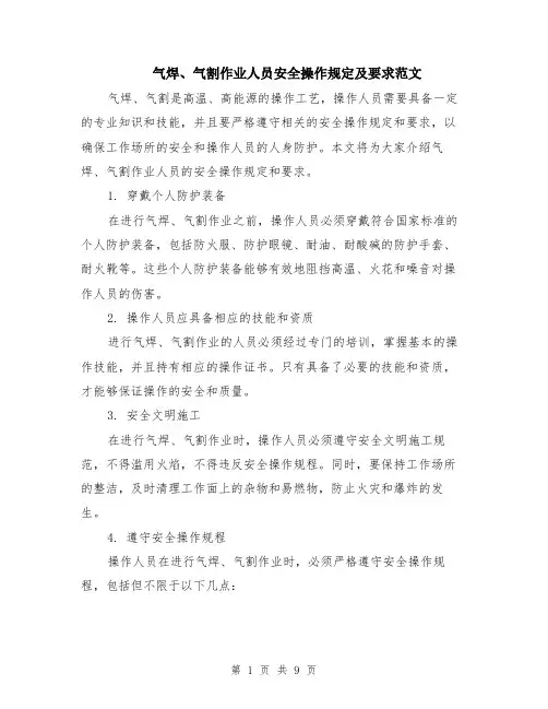 气焊、气割作业人员安全操作规定及要求范文（4篇）
