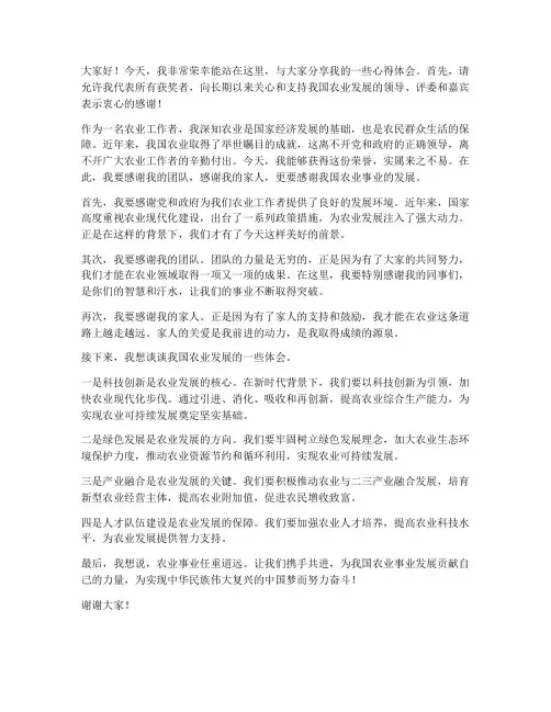 农业获奖演讲稿范文