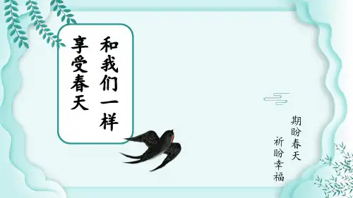 部编四年级语文《和我们一样享受春天》课件