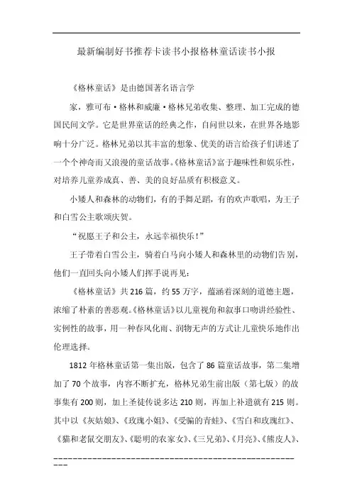 最新编制好书推荐卡读书小报格林童话读书小报