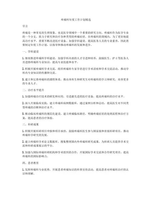 疼痛科年度工作计划精选
