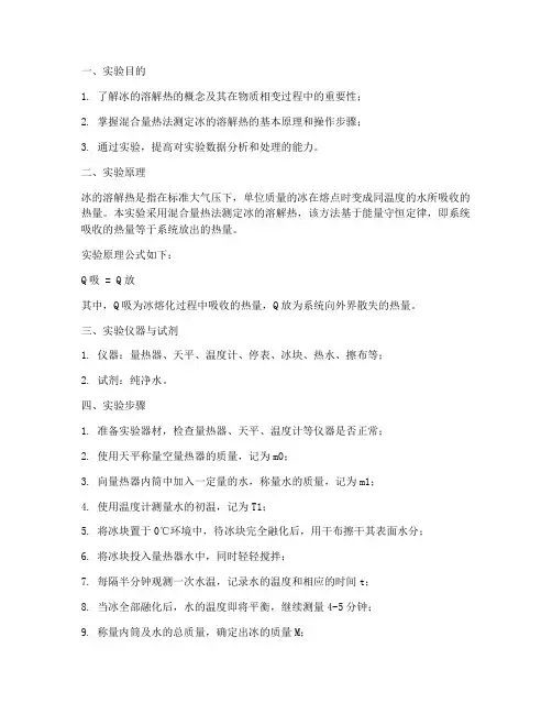测定冰的溶解热实验报告