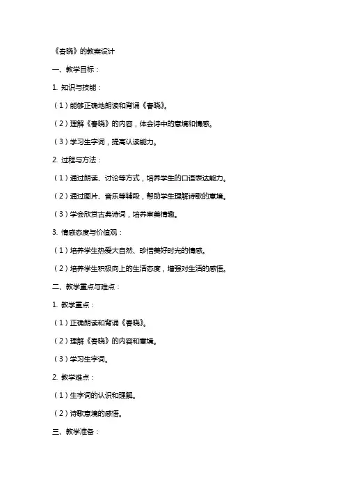 《春晓》的教案设计