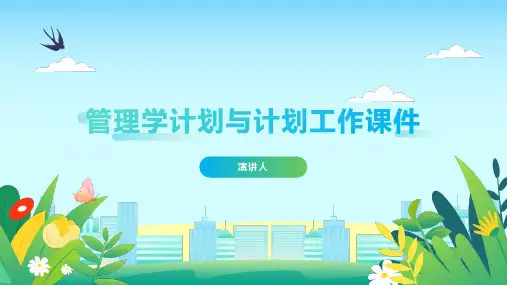 管理学计划与计划工作课件