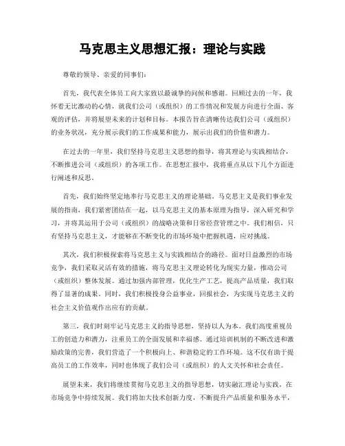 马克思主义思想汇报：理论与实践