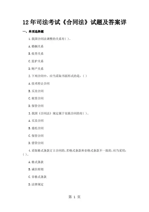 12年司法考试《合同法》试题及答案精品文档13页