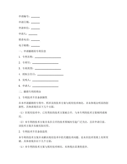 撤销专利申请书