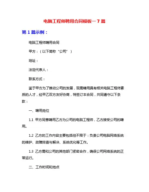电脑工程师聘用合同模板一7篇