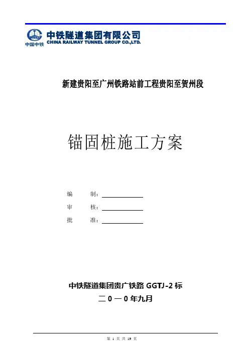 锚固桩施工方案讲解