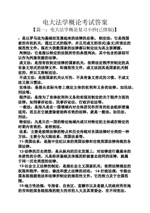 电大法学概论考试答案
