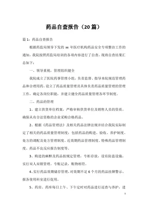 药品自查报告(20篇)