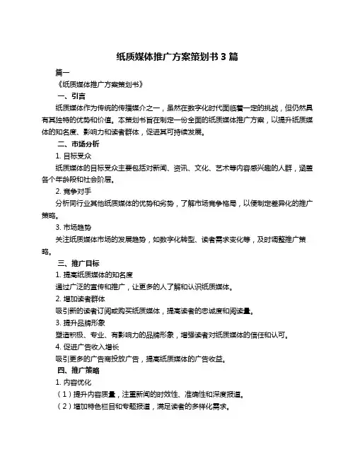 纸质媒体推广方案策划书3篇