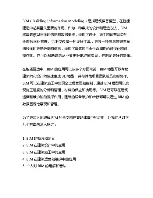 简述bim的含义及其在智能建造中的应用