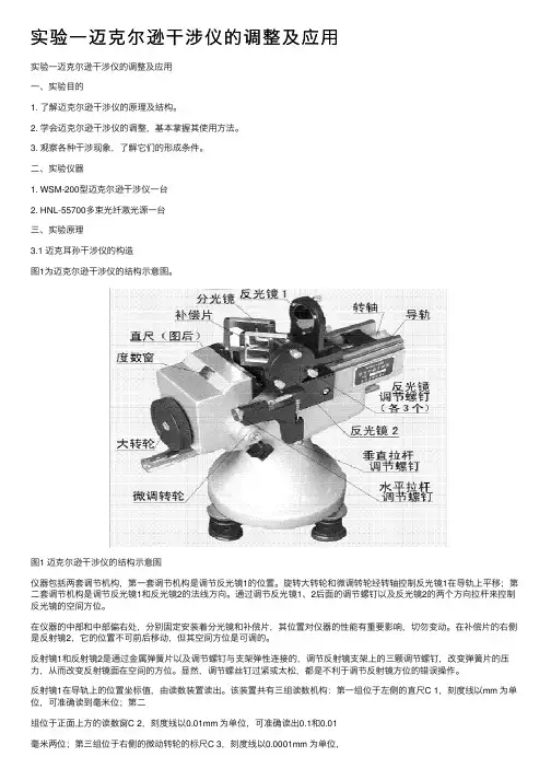 实验一迈克尔逊干涉仪的调整及应用