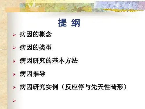 流行病学病因及其推断课件