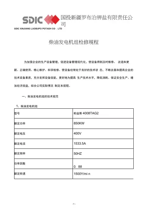 柴油发电机组检修规程标准版