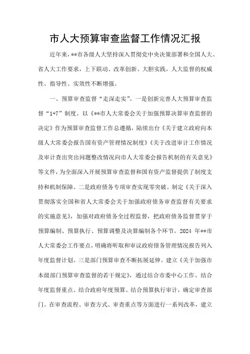 市人大预算审查监督工作情况汇报