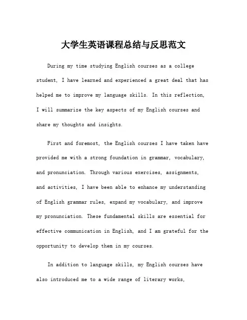 大学生英语课程总结与反思范文