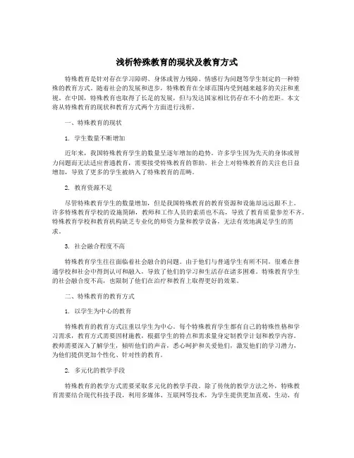 浅析特殊教育的现状及教育方式