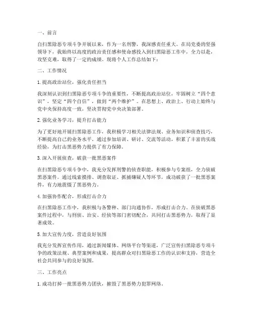刑警扫黑除恶个人工作总结