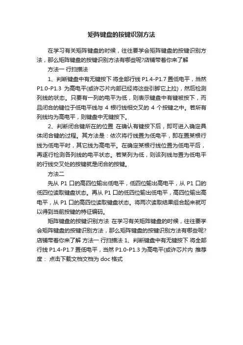 矩阵键盘的按键识别方法