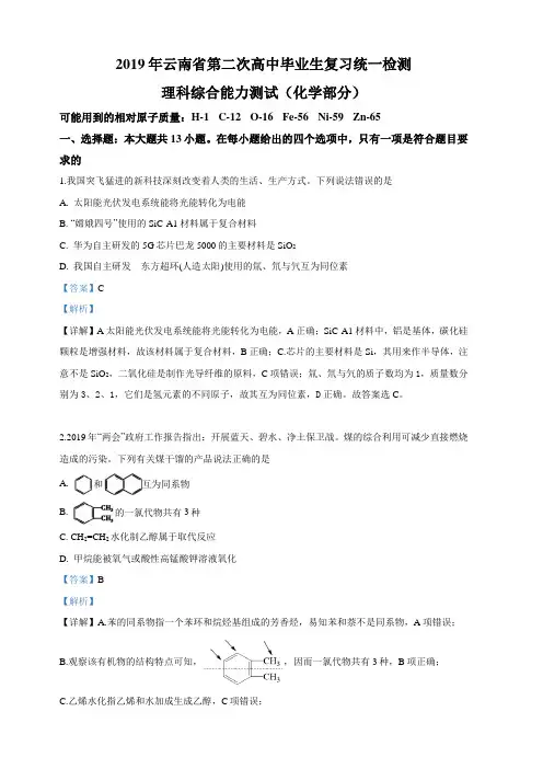 云南省2019届高三第二次高中毕业生复习统一检测理科综合化学试卷附答案解析
